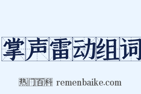 掌声雷动组词是什么意思的图片